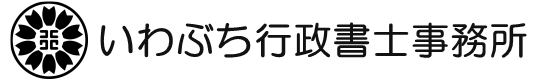 いわぶち行政書士事務所